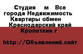 Студия 20 м - Все города Недвижимость » Квартиры обмен   . Краснодарский край,Кропоткин г.